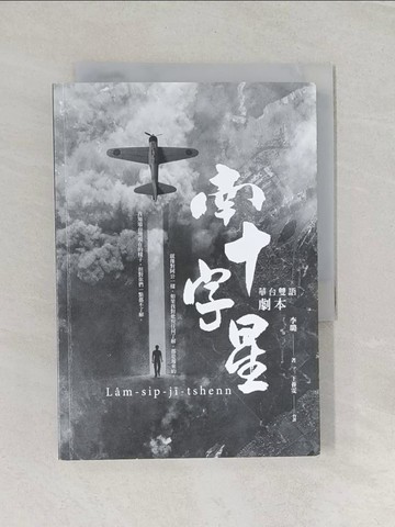 【書寶二手書T1／一般小說_RMQ】南十字星（華台雙語劇本）_李璐,  王薈雯