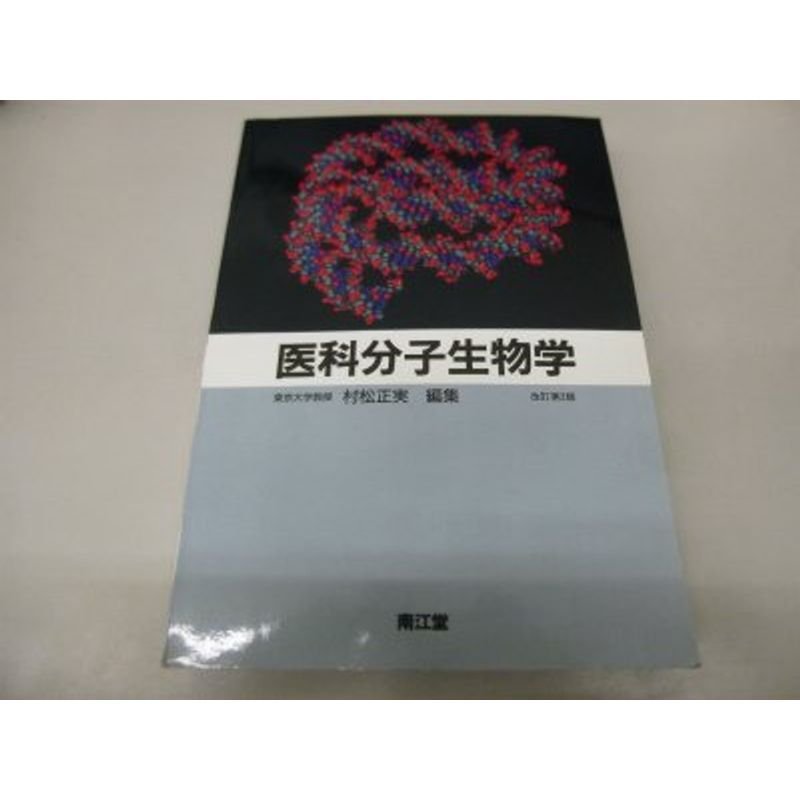 医科分子生物学