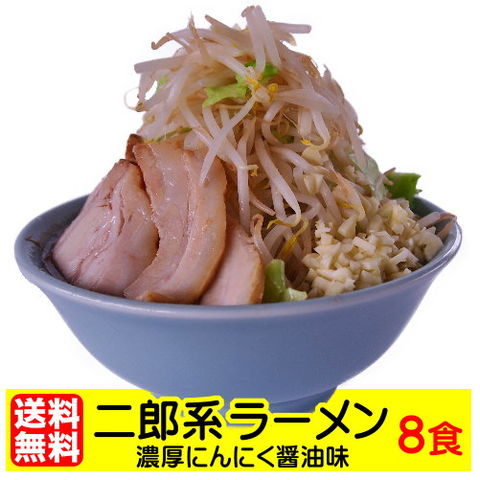 ＼にんにく入れますか？／濃厚・がっつり醤油味！お徳用・二郎系ラーメン８食セット