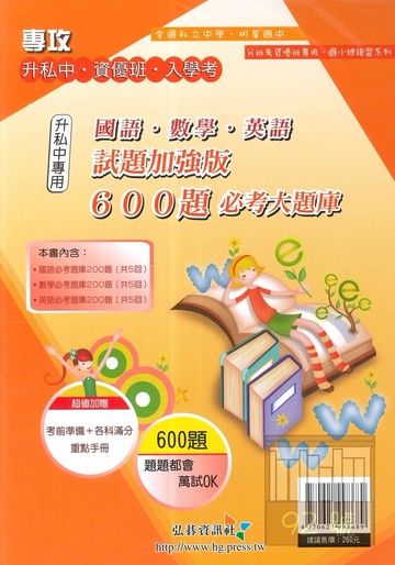 弘碁升私中‧資優班‧入學考600題必考大題庫(試題加強版)