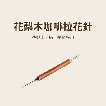 【咖樂生活】花梨木拿鐵咖啡拉花針 復古咖啡美學 奶泡拉花針 鉤花針 雕花針 拉花針 鉤花棒 花式咖啡 拉花工具 咖啡