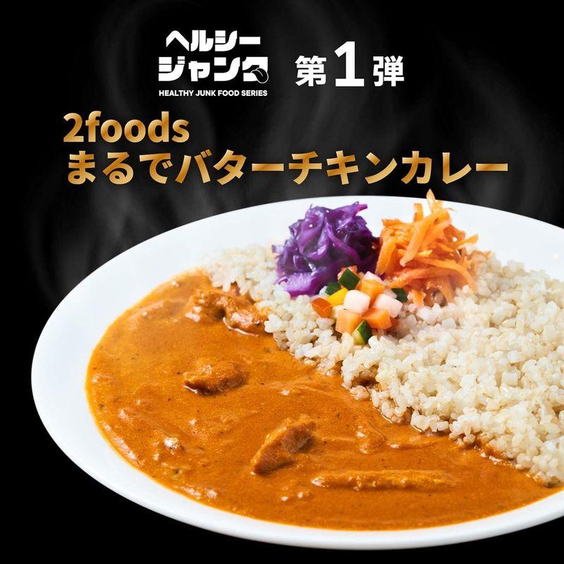 2foodsまるでバターチキンカレー 植物性 ヴィーガン バターチキンカレー 動物性原料不使用 プラントベース ベジタリアン レトルト レン