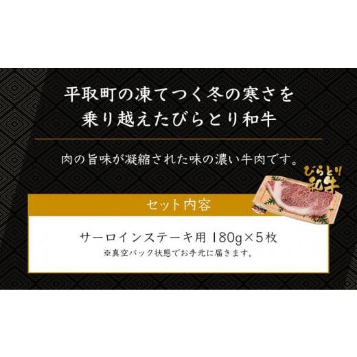 ふるさと納税 北海道 平取町 びらとり和牛 サーロインステーキ用180g×5枚