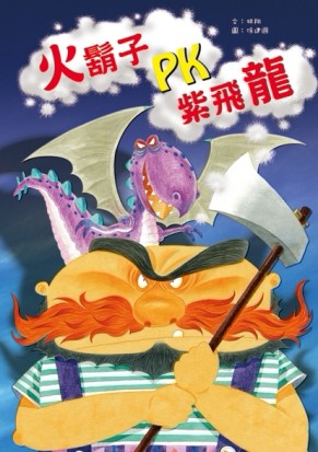 火鬍子PK紫飛龍[二手書_良好]
