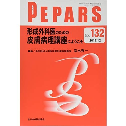 形成外科医のための皮膚病理講座にようこそ (PEPARS(ペパーズ))