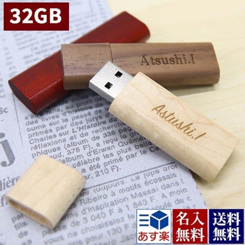 Usb 名入れ Usbメモリ 32gb 大容量 名入れ 刻印 おしゃれ かわいい プレゼント 木製 ウッド 祝い 誕生日 会社名刻印 入学式 入園式 就職祝い ギフト 通販 Lineポイント最大0 5 Get Lineショッピング