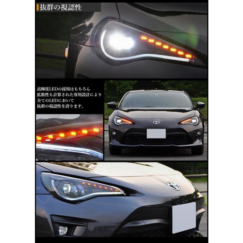 86 BRZ ヘッドライト ZN6 ZC6 フルLEDヘッドライトV4 流れる