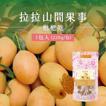 【拉拉山間果事】拉拉山枇杷乾x1包(220g/包)