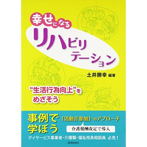 幸せになるリハビリテーション―“生活行為向上”をめざそう