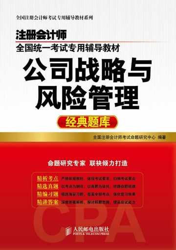 【電子書】注册会计师全国统一考试专用辅导教材.公司战略与风险管理经典题库