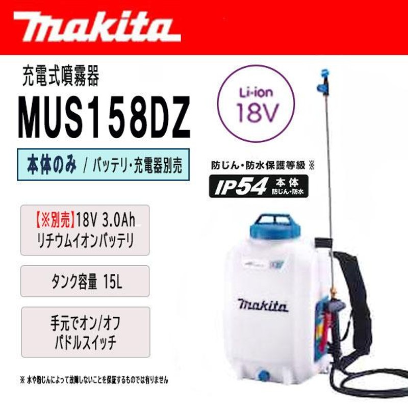 マキタ 充電式噴霧器 15L 18V 本体のみ (バッテリ・充電器別売