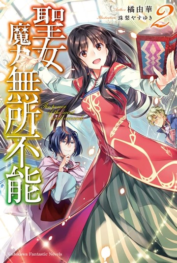 【電子書】聖女魔力無所不能 (2)