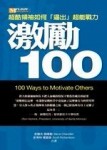 激勵１００[二手書_普通]