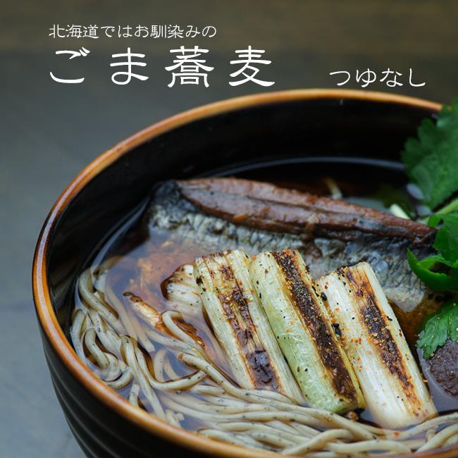 生ごま蕎麦(つゆ無)北海道ではお馴染みのごまそば(ゴマソバ・胡麻蕎麦)