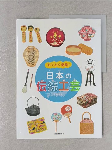 【書寶二手書T1／兒童文學_YTW】?????見！日本?伝統工芸_日文_竹永?里