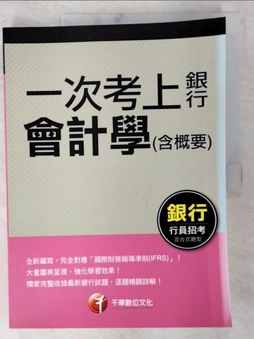 【書寶二手書T7／進修考試_UPO】一次考上銀行 : 會計學(含?要)_歐欣亞編
