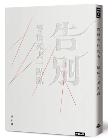 告別等於死去一點點[二手書_良好]