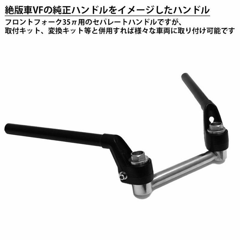VFハンドルタイプ VFタイプ VFハン 旧車 35Φ変換キット