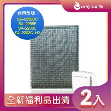 全新福利品出清-兩入【Original Life 沅瑢】長效可水洗★ 超淨化空氣清淨機濾網 適用尚朋堂：SA-2258DC、SA-2255F、SA-2203C、SA-2203C-H2