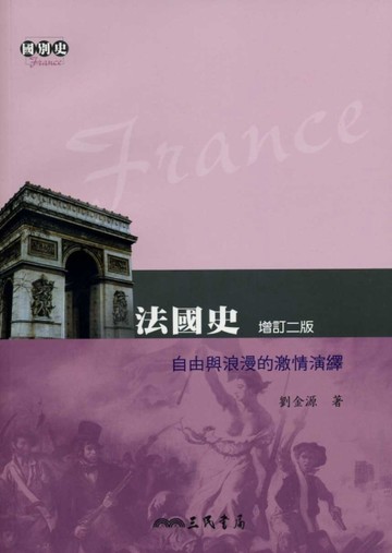 法國史：自由與浪漫的激情演繹（增訂二版）[二手書_良好]