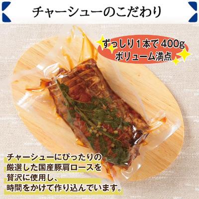 ふるさと納税 南魚沼市 自家製 こだわり 手作り 叉焼 チャーシュー(400g)×1本 新潟県 南魚沼市