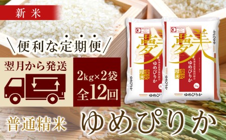 ＜新米発送＞ゆめぴりか 2kg×2袋 《普通精米》全12回