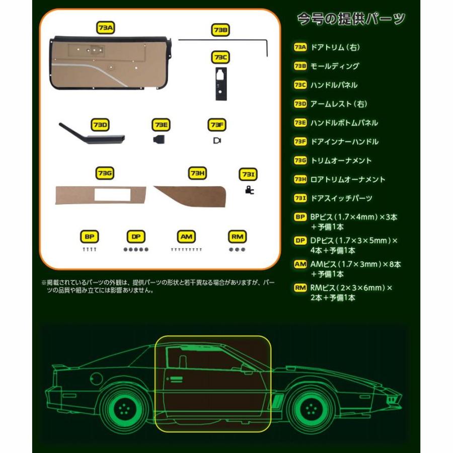 デアゴスティーニ　ナイトライダー　第73号