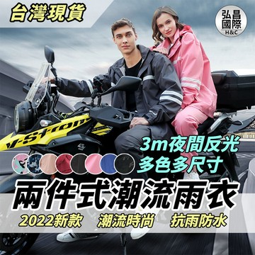 弘昌生活百貨 送收納袋 兩件式雨衣 時尚潮流雨衣 戶外雨衣 情侶雨衣 機車雨衣 摩托車雨衣 情侶雨衣 分體式加厚反光
