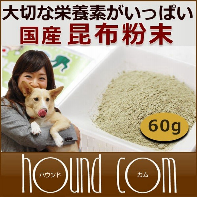 犬 手作りごはん 海の恵み 海草食べて丈夫で強い仔 国産天然 昆布粉末 60g 通販 Lineポイント最大0 5 Get Lineショッピング