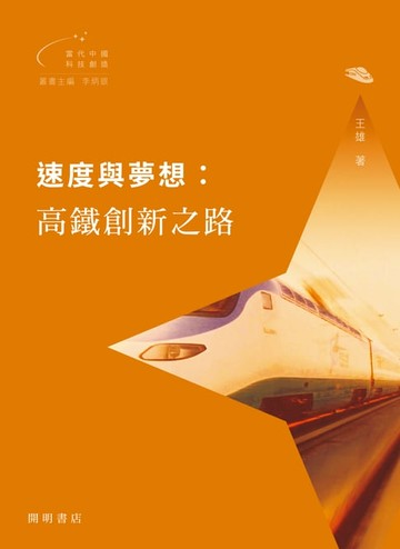 【電子書】速度與夢想：高鐵創新之路