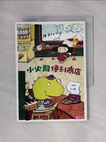 【書寶二手書T1／兒童文學_X39】小火龍便利商店_哲也
