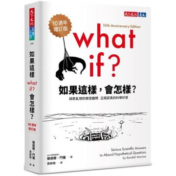 如果這樣，會怎樣？（10週年增訂版）：胡思亂想的搞怪趣問，正經認真的科學妙答【城邦讀書花園】
