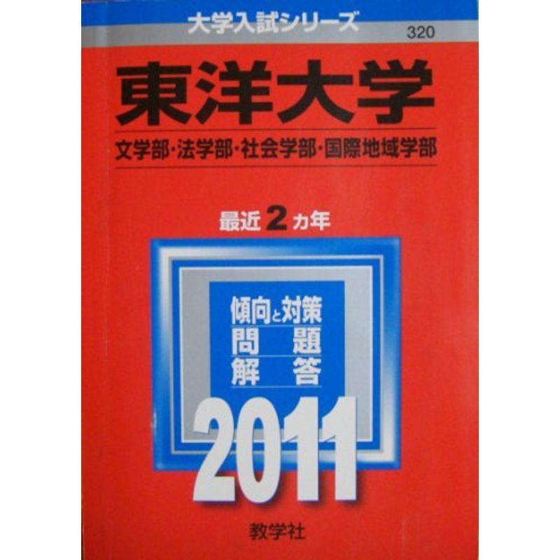 東洋大学（文学部・法学部・社会学部・国際地域学部） (2011年版 大学入試シリーズ)