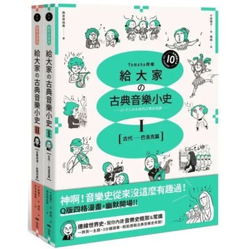 【山葉音樂出品，給大家的音樂素養課【幽默漫畫版】套書】（二冊）【城邦讀書花園】