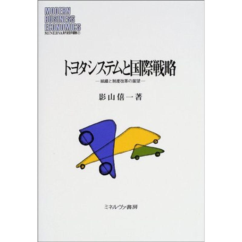 トヨタシステムと国際戦略?組織と制度改革の展望 (MINERVA現代経営学叢書)