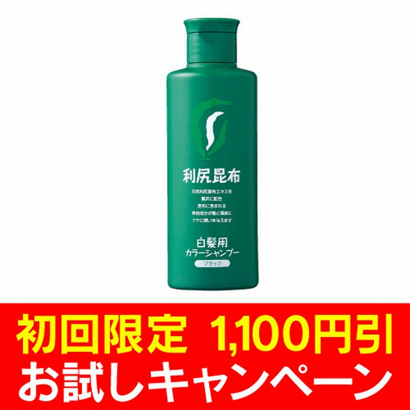 公式 初回限定1 100円引き 白髪用 利尻カラーシャンプー 通販 Lineポイント最大1 0 Get Lineショッピング