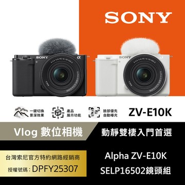 SONY ZV-E10K + SELP16502 微單眼相機 E PZ 16-50mm 公司貨