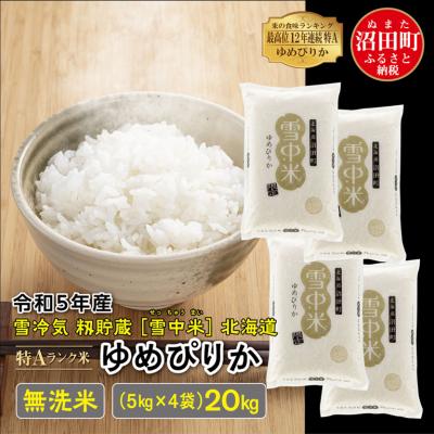 ふるさと納税 沼田町 令和5年産 ゆめぴりか 無洗米 20kg(5kg×4袋)雪冷気 籾貯蔵 北海道 雪中米