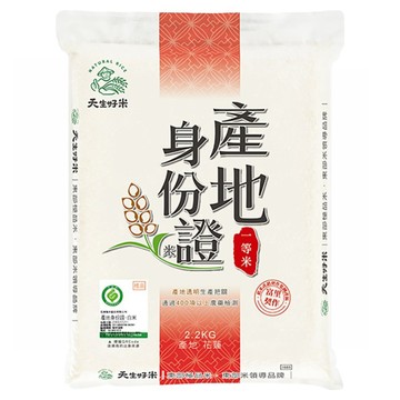 天生好米 CNS一等 白米 2.2kg 1包 花蓮富里鄉產