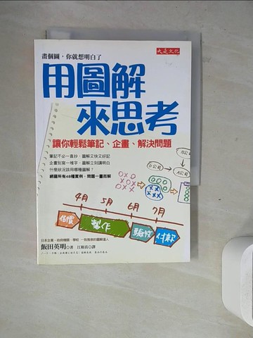 【書寶二手書T6／財經企管_ZW4】用圖解來思考-讓你輕鬆筆記、企畫、解決問題_飯田英明