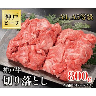 ふるさと納税 三木市 神戸牛　切り落とし　800g