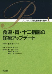 食道・胃・十二指腸の診療アップデート