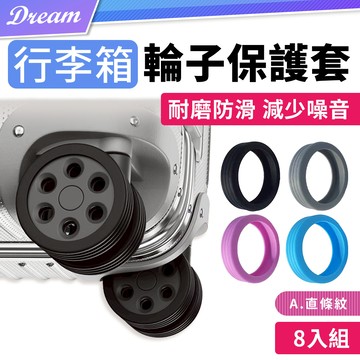 行李箱輪子保護套【直條紋-8入組】(耐磨防滑/減少噪音)
