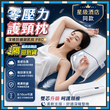 隔日達 零壓力護頸枕 深睡防螨御肌枕 pro純棉酒店枕芯 超熟睡記憶枕 深睡眠記憶枕 柔軟記憶枕 記憶午睡枕 星球深睡枕