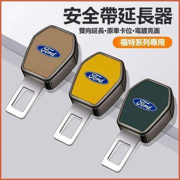 【特價優惠】FORD福特 安全帶延長器 5D 4D focus KUGA MK4 安全帶卡扣 安全帶插扣 安全帶插銷延伸