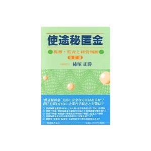 使途秘匿金 税務・監査と経営判断