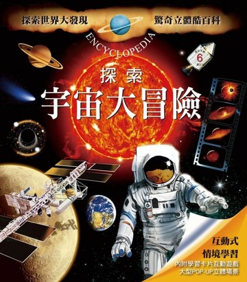 驚奇立體酷百科：探索宇宙大冒險[二手書_良好]