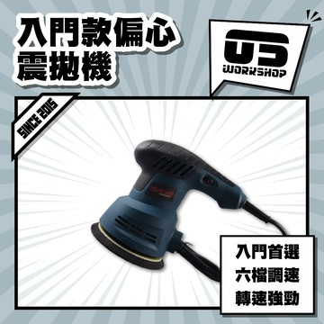 入門款偏心震拋機  汽車美容 專業美容 打蠟 打蠟機 拋光 拋光機 電動拋光機 電動打蠟機【零伍工坊】