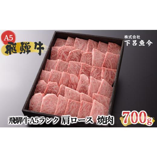 ふるさと納税 岐阜県 下呂市 飛騨牛A5ランク 肩ロース焼肉 700g 贈答 ギフト 牛肉 焼き肉