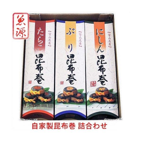 お歳暮 ギフト 魚源 昆布巻の詰合わせ 3本セット 選べる 昆布巻き にしん ぶり 紅鮭 富山 ギフト 名産